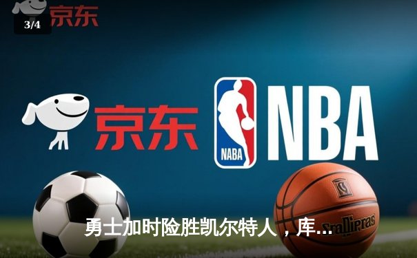 勇士加时险胜凯尔特人，库里狂砍43分率队捍卫主场 - 3