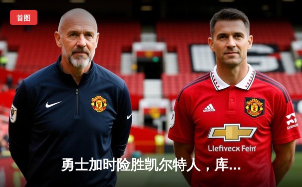 勇士加时险胜凯尔特人，库里狂砍43分上演三分雨