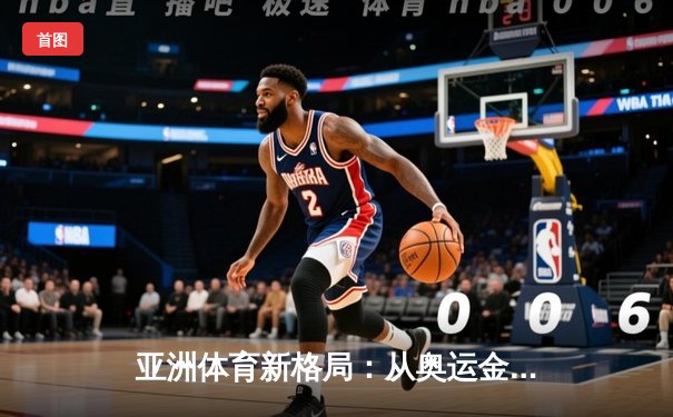 亚洲体育新格局：从奥运金牌榜看东亚竞技实力变迁