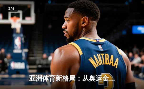 亚洲体育新格局：从奥运金牌榜看东亚竞技实力变迁 - 2