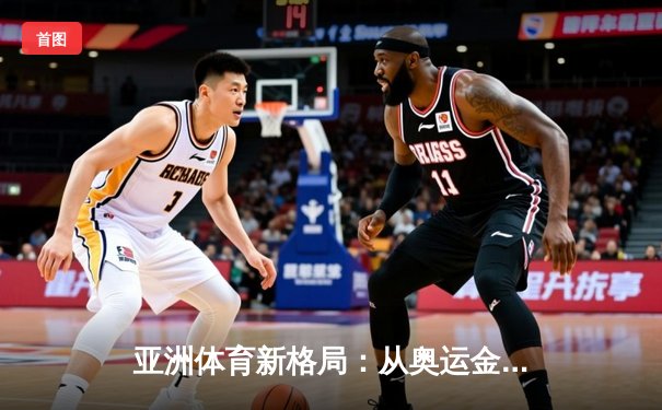 亚洲体育新格局：从奥运金牌榜看东亚竞技实力变迁