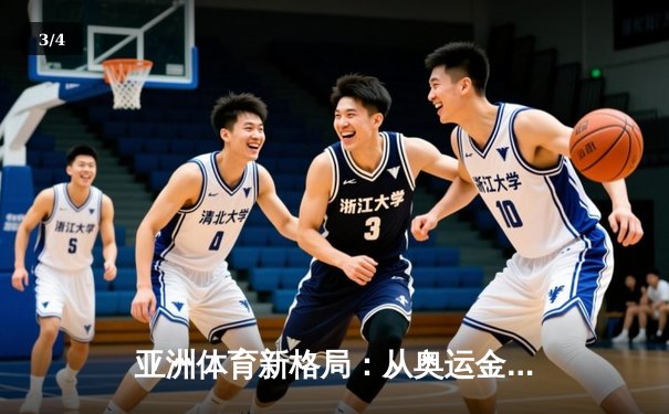 亚洲体育新格局：从奥运金牌榜看东亚竞技实力变迁 - 3