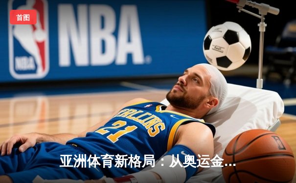 亚洲体育新格局：从奥运金牌榜看东亚竞技实力变迁