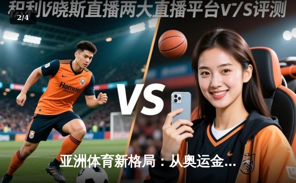 亚洲体育新格局：从奥运金牌榜看东亚竞技实力变迁 - 2