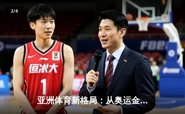 亚洲体育新格局：从奥运金牌榜看东亚竞技实力变迁 - 2