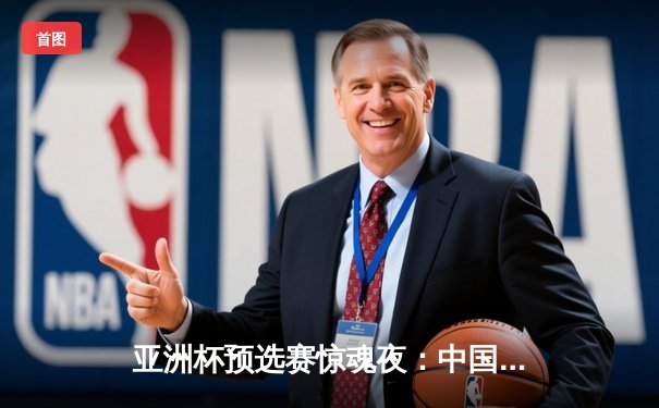 亚洲杯预选赛惊魂夜：中国队加时赛3-2逆转日本，武磊梅开二度创纪录