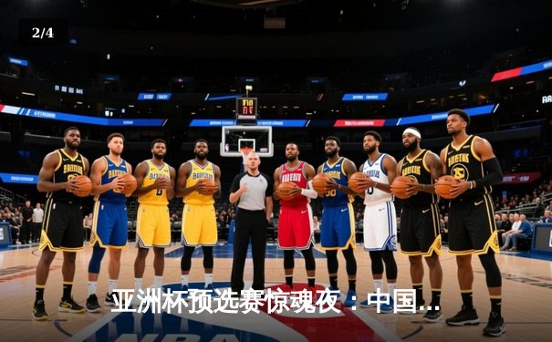 亚洲杯预选赛惊魂夜：中国队加时赛3-2逆转日本，武磊梅开二度创纪录 - 2