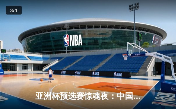 亚洲杯预选赛惊魂夜：中国队加时赛3-2逆转日本，武磊梅开二度创纪录 - 3