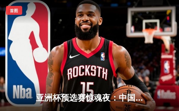 亚洲杯预选赛惊魂夜：中国队加时赛3-2逆转日本，武磊梅开二度创纪录