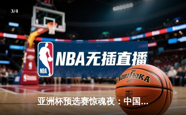 亚洲杯预选赛惊魂夜：中国队加时赛3-2逆转日本，武磊梅开二度创纪录 - 3