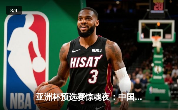 亚洲杯预选赛惊魂夜：中国队加时赛3-2逆转日本，武磊梅开二度创纪录 - 3
