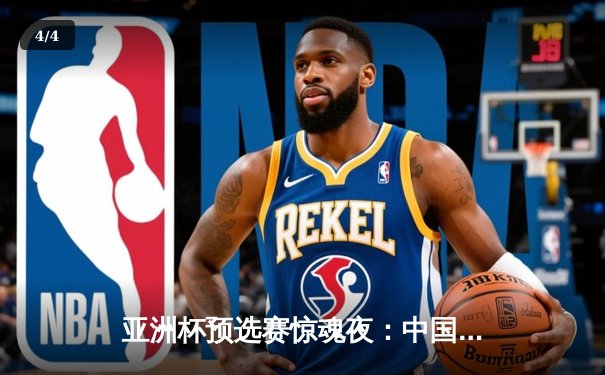 亚洲杯预选赛惊魂夜：中国队加时赛3-2逆转日本，武磊梅开二度创纪录 - 4