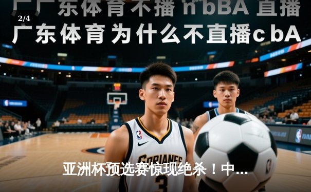 亚洲杯预选赛惊现绝杀！中国男篮加时逆转日本队，胡金秋35分创生涯新高 - 2