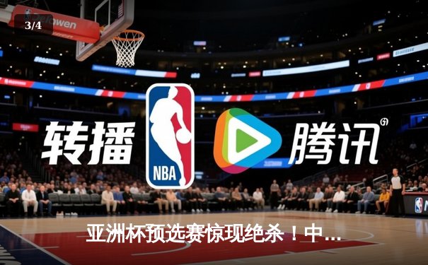 亚洲杯预选赛惊现绝杀！中国男篮加时逆转日本队，胡金秋35分创生涯新高 - 3