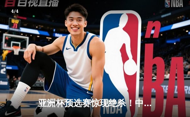 亚洲杯预选赛惊现绝杀！中国男篮加时逆转日本队，胡金秋35分创生涯新高 - 4