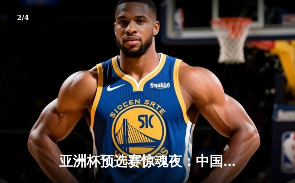 亚洲杯预选赛惊魂夜：中国队加时赛3-2逆转日本，武磊梅开二度创纪录 - 2