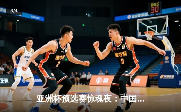 亚洲杯预选赛惊魂夜：中国队加时赛3-2逆转日本，武磊梅开二度创纪录 - 3