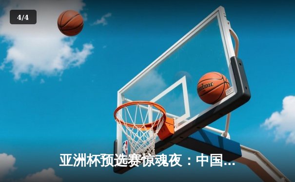 亚洲杯预选赛惊魂夜：中国队加时赛3-2逆转日本，武磊梅开二度创纪录 - 4