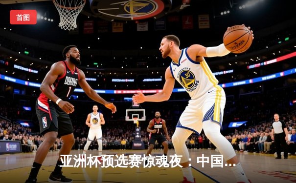 亚洲杯预选赛惊魂夜：中国队加时赛3-2逆转日本，武磊梅开二度创纪录