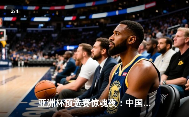 亚洲杯预选赛惊魂夜：中国队加时赛3-2逆转日本，武磊梅开二度创纪录 - 2