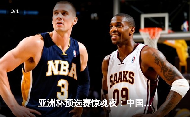 亚洲杯预选赛惊魂夜：中国队加时赛3-2逆转日本，武磊梅开二度创纪录 - 3