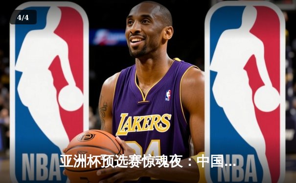 亚洲杯预选赛惊魂夜：中国队加时赛3-2逆转日本，武磊梅开二度创纪录 - 4
