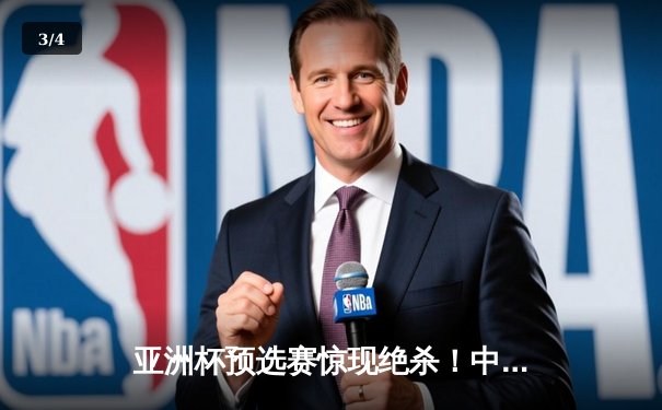 亚洲杯预选赛惊现绝杀！中国男篮加时逆转日本队，胡金秋35分创生涯新高 - 3