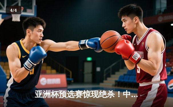 亚洲杯预选赛惊现绝杀！中国男篮加时逆转日本队，胡金秋35分创生涯新高 - 4