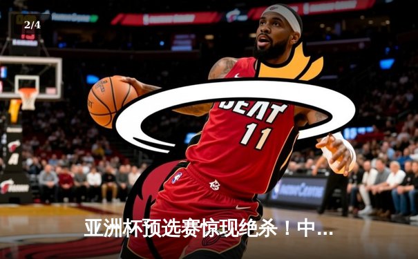 亚洲杯预选赛惊现绝杀！中国男篮加时逆转日本队，胡金秋35分创生涯新高 - 2