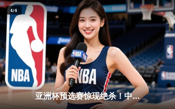 亚洲杯预选赛惊现绝杀！中国男篮加时逆转日本队，胡金秋35分创生涯新高 - 4
