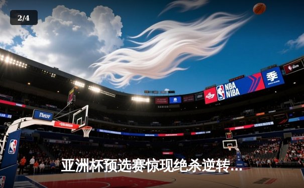 亚洲杯预选赛惊现绝杀逆转 中国队3-2险胜日本队晋级正赛 - 2