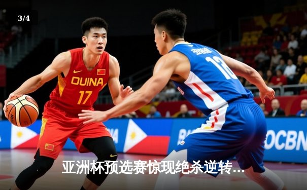 亚洲杯预选赛惊现绝杀逆转 中国队3-2险胜日本队晋级正赛 - 3