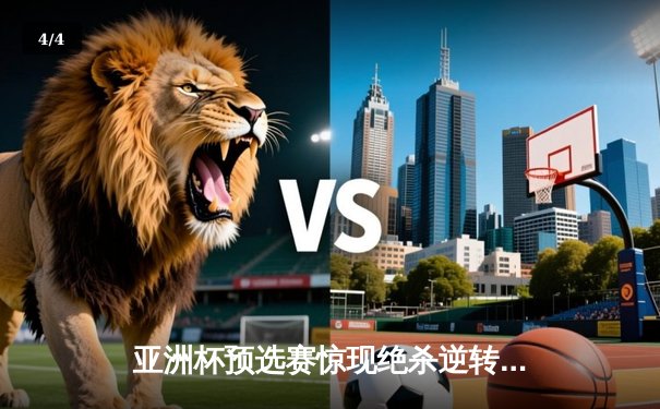 亚洲杯预选赛惊现绝杀逆转 中国队3-2险胜日本队晋级正赛 - 4