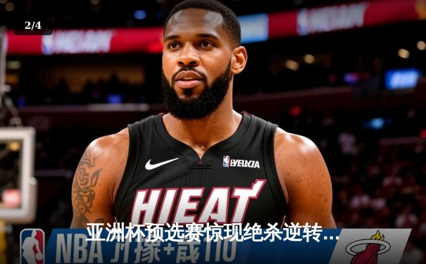 亚洲杯预选赛惊现绝杀逆转 中国队3-2险胜日本队晋级正赛 - 2