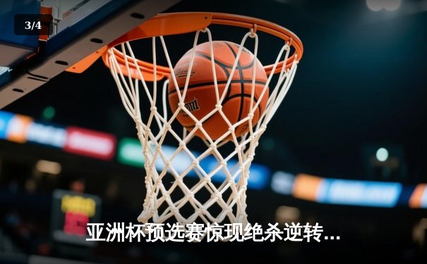 亚洲杯预选赛惊现绝杀逆转 中国队3-2险胜日本队晋级正赛 - 3