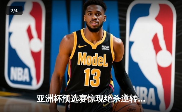 亚洲杯预选赛惊现绝杀逆转 中国队3-2险胜日本队晋级正赛 - 2