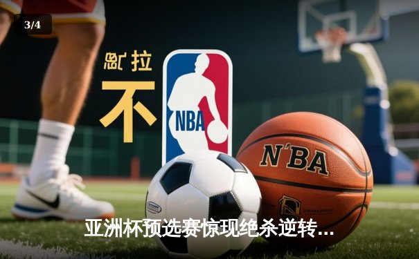亚洲杯预选赛惊现绝杀逆转 中国队3-2险胜日本队晋级正赛 - 3