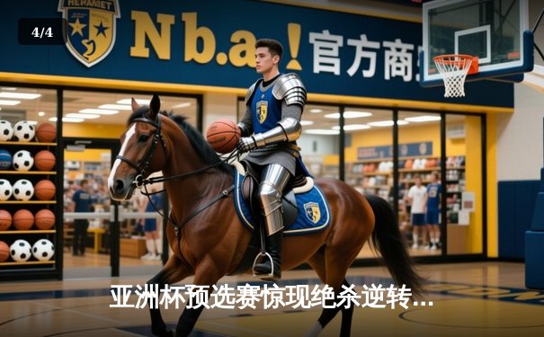 亚洲杯预选赛惊现绝杀逆转 中国队3-2险胜日本队晋级正赛 - 4