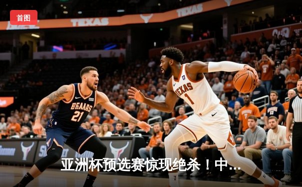 亚洲杯预选赛惊现绝杀！中国队3-2逆转日本队，武磊补时阶段定乾坤