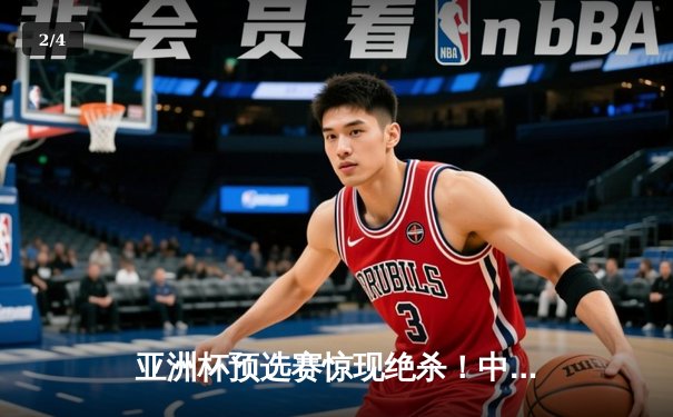 亚洲杯预选赛惊现绝杀！中国队3-2逆转日本队，武磊补时阶段定乾坤 - 2