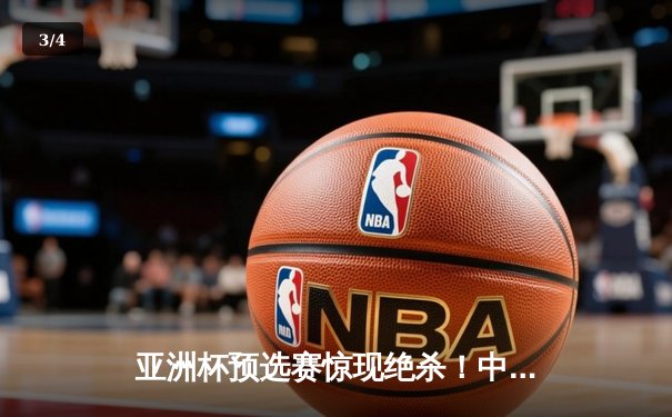 亚洲杯预选赛惊现绝杀！中国队3-2逆转日本队，武磊补时阶段定乾坤 - 3