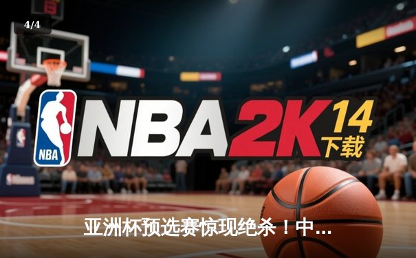 亚洲杯预选赛惊现绝杀！中国队3-2逆转日本队，武磊补时阶段定乾坤 - 4