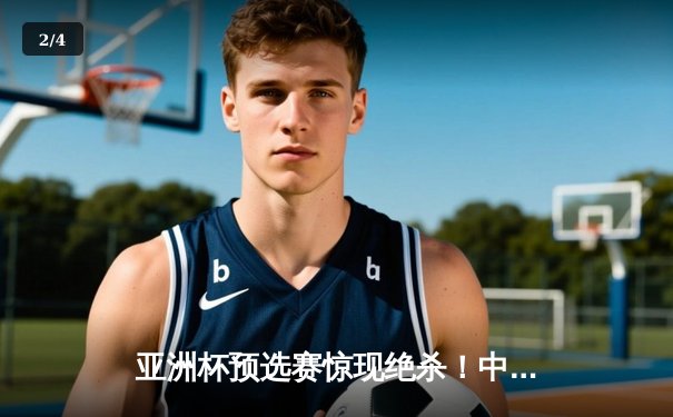 亚洲杯预选赛惊现绝杀！中国队3-2逆转日本队，武磊补时阶段定乾坤 - 2