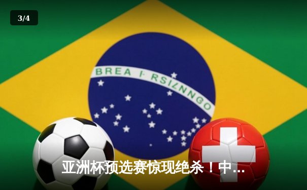 亚洲杯预选赛惊现绝杀！中国队3-2逆转日本队，武磊补时阶段定乾坤 - 3