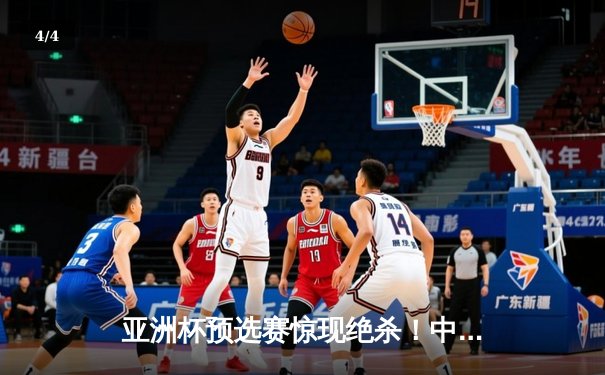 亚洲杯预选赛惊现绝杀！中国队3-2逆转日本队，武磊补时阶段定乾坤 - 4
