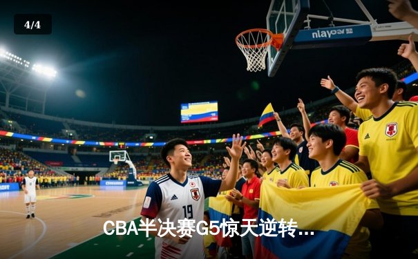 CBA半决赛G5惊天逆转！辽宁本钢加时险胜广东宏远晋级总决赛 - 4