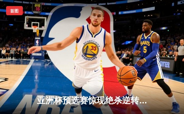 亚洲杯预选赛惊现绝杀逆转 中国队3-2险胜日本队晋级正赛