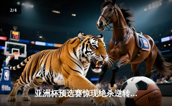 亚洲杯预选赛惊现绝杀逆转 中国队3-2险胜日本队晋级正赛 - 2
