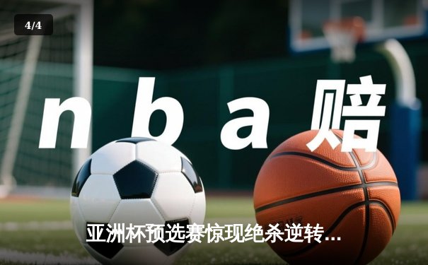 亚洲杯预选赛惊现绝杀逆转 中国队3-2险胜日本队晋级正赛 - 4