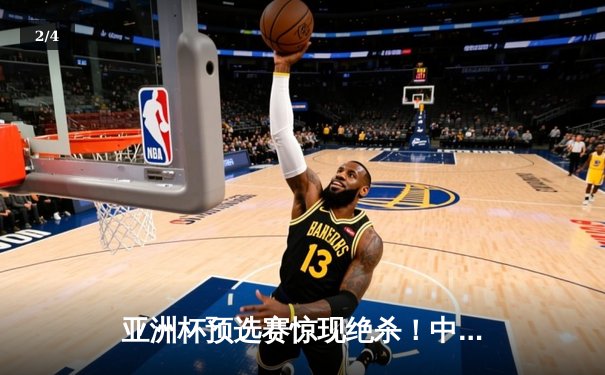亚洲杯预选赛惊现绝杀！中国队3-2逆转日本队，武磊补时阶段定乾坤 - 2